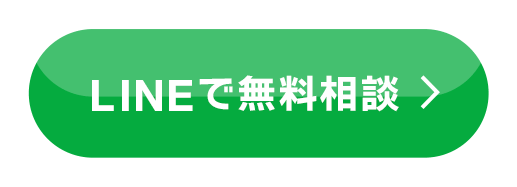 LINEで相談