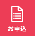 フォームからお申込