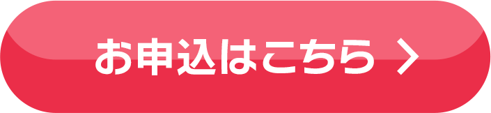 お申し込みはこちら