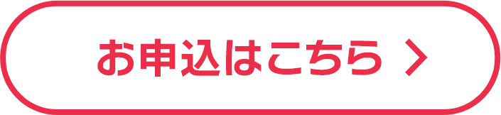 お申し込みはこちら
