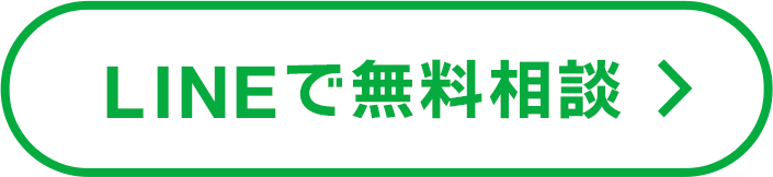 LINEで相談