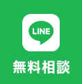 LINEで無料相談