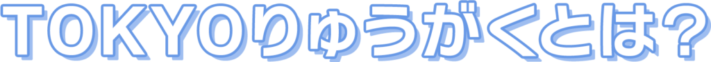 TOKYOりゅうがくとは？