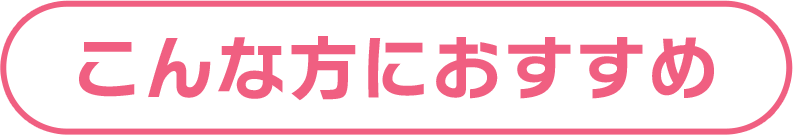 こんな方におすすめ