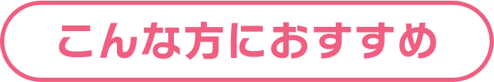 こんな方におすすめ