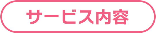 サービス内容