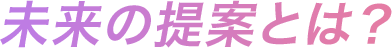 未来の提案とは？
