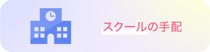スクールの手配