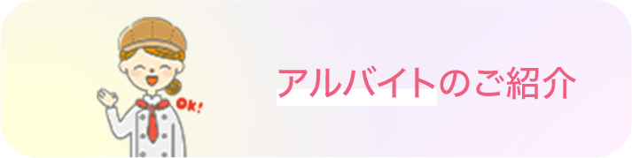 アルバイトのご紹介