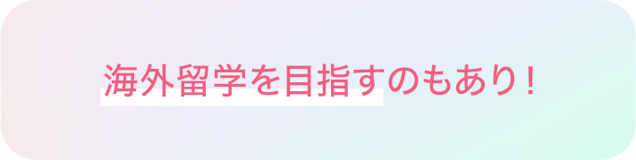 海外留学を目指すのもあり！