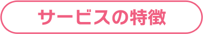 サービスの特徴