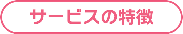 サービスの特徴