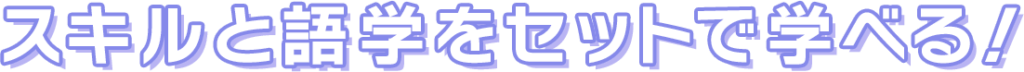 スキルと語学をセットで学べる！