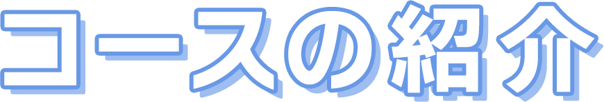 コースの紹介