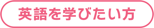 英語を学びたい方