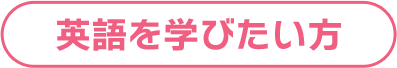 英語を学びたい方