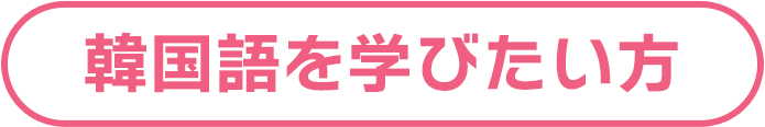 韓国語を学びたい方