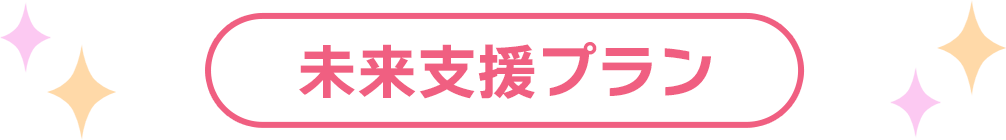 未来支援プラン