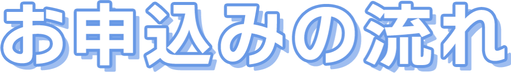 お申し込みの流れ