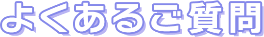 よくあるご質問