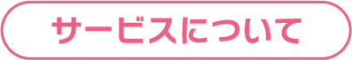 サービスについて
