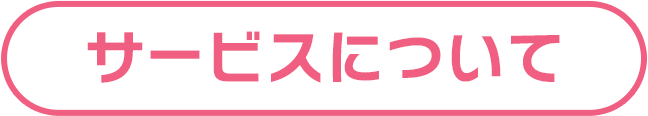 サービスについて