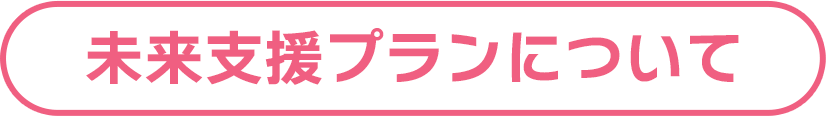 未来応援プランについて