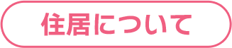 住居について