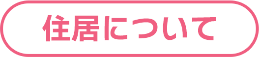 住居について