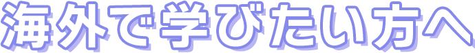 海外で学びたい方へ