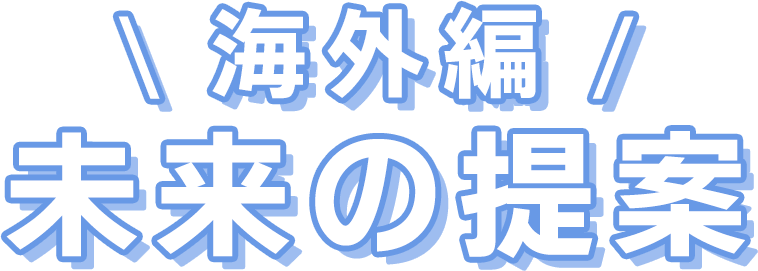 番外編 未来の提案