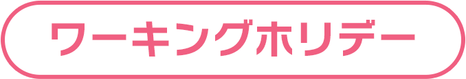 ワーキングホリデー