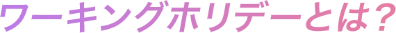 ワーキングホリデーとは？