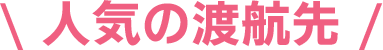 人気の渡航先