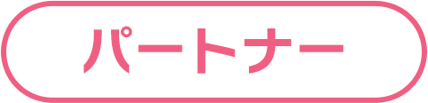 パートナー