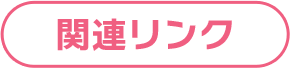 関連リンク
