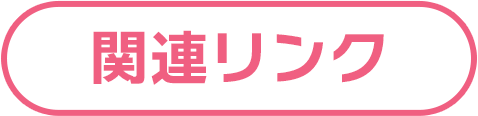 関連リンク