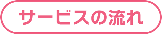 サービスの流れ